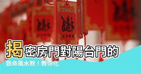 門後風水|專家揭秘: 房門後的風水陷阱